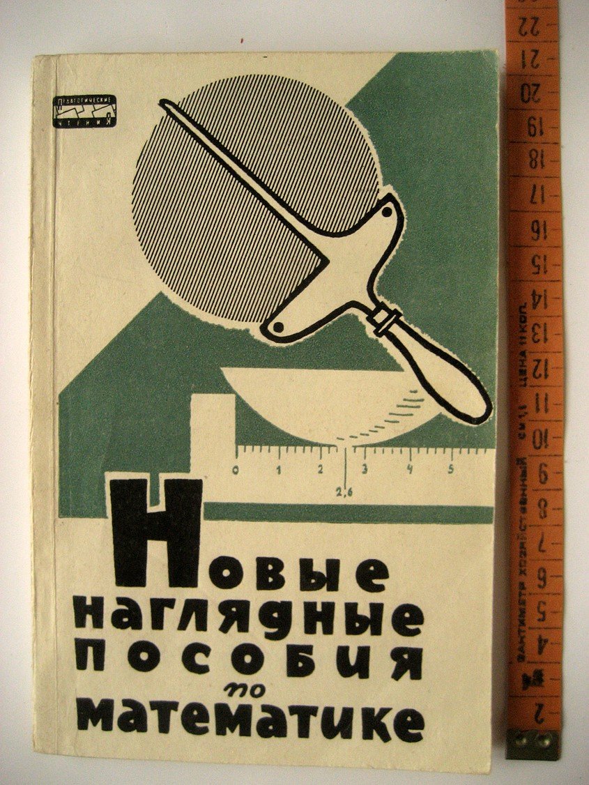Новые наглядные пособия по математике. Выпуск 1