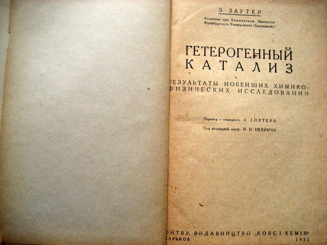 Заутер Э. Гетерогенный катализ. Результаты новейших химико-физических исследований