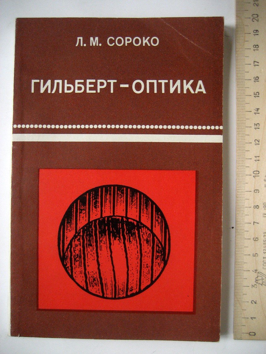Сороко Л. Гильберт-оптика.