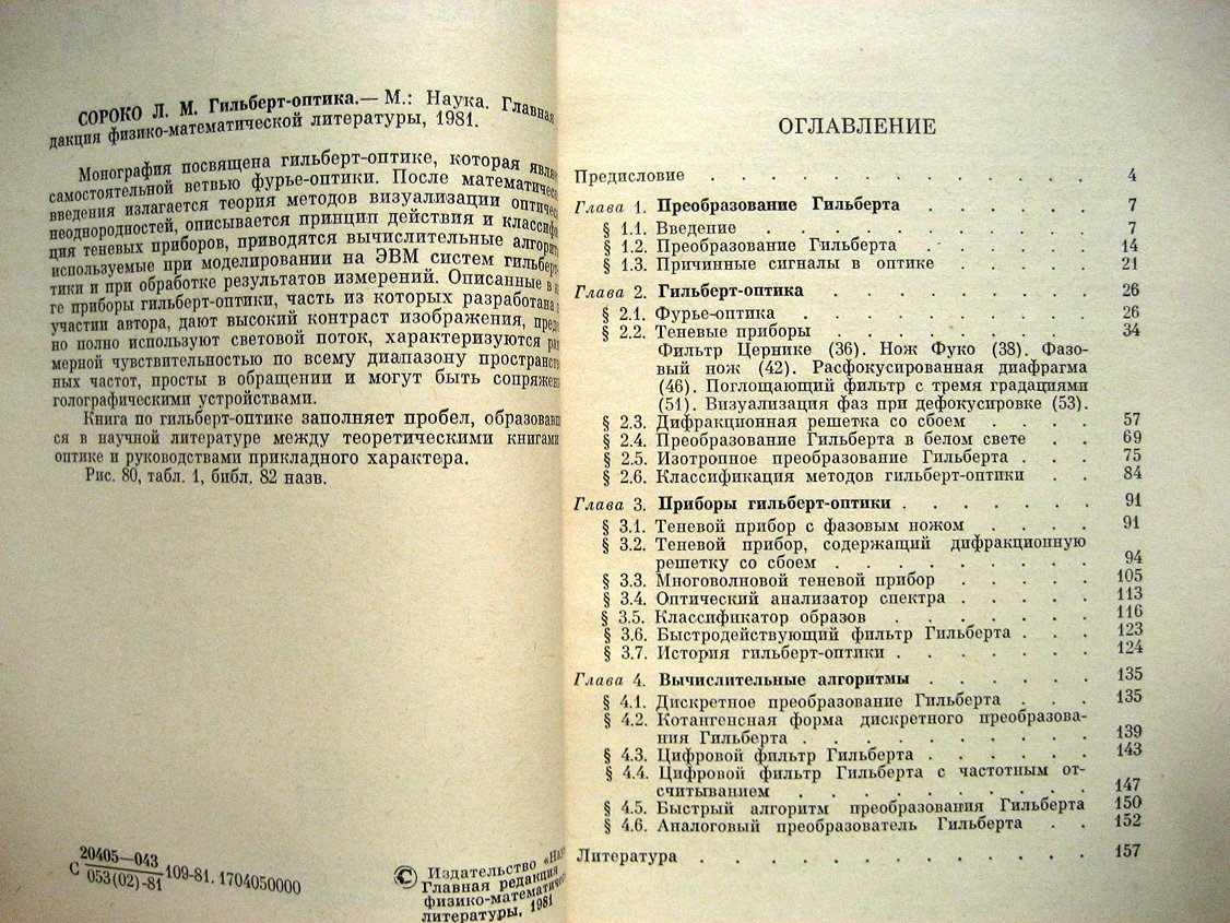 Сороко Л. Гильберт-оптика.