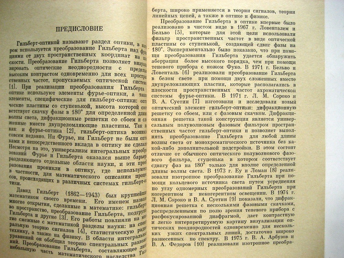 Сороко Л. Гильберт-оптика.