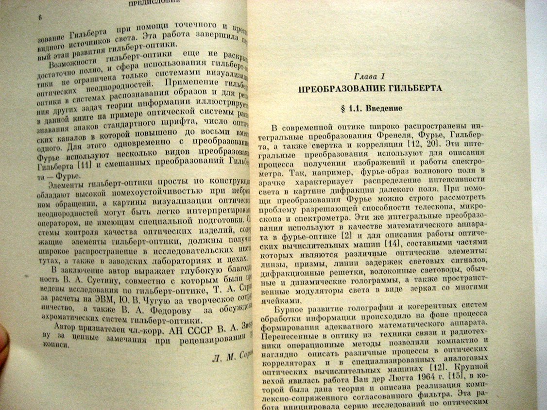 Сороко Л. Гильберт-оптика.