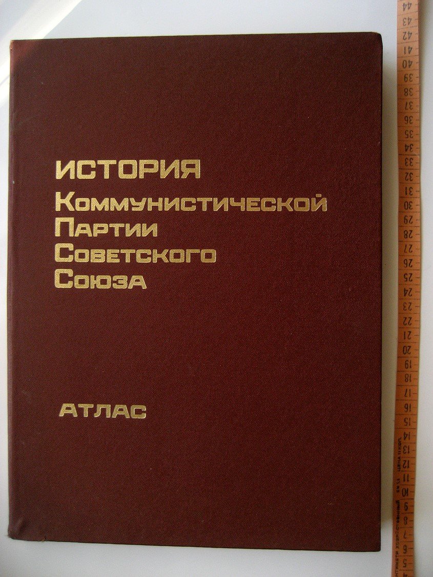 История Коммунистической Партии Советского Союза. Атлас