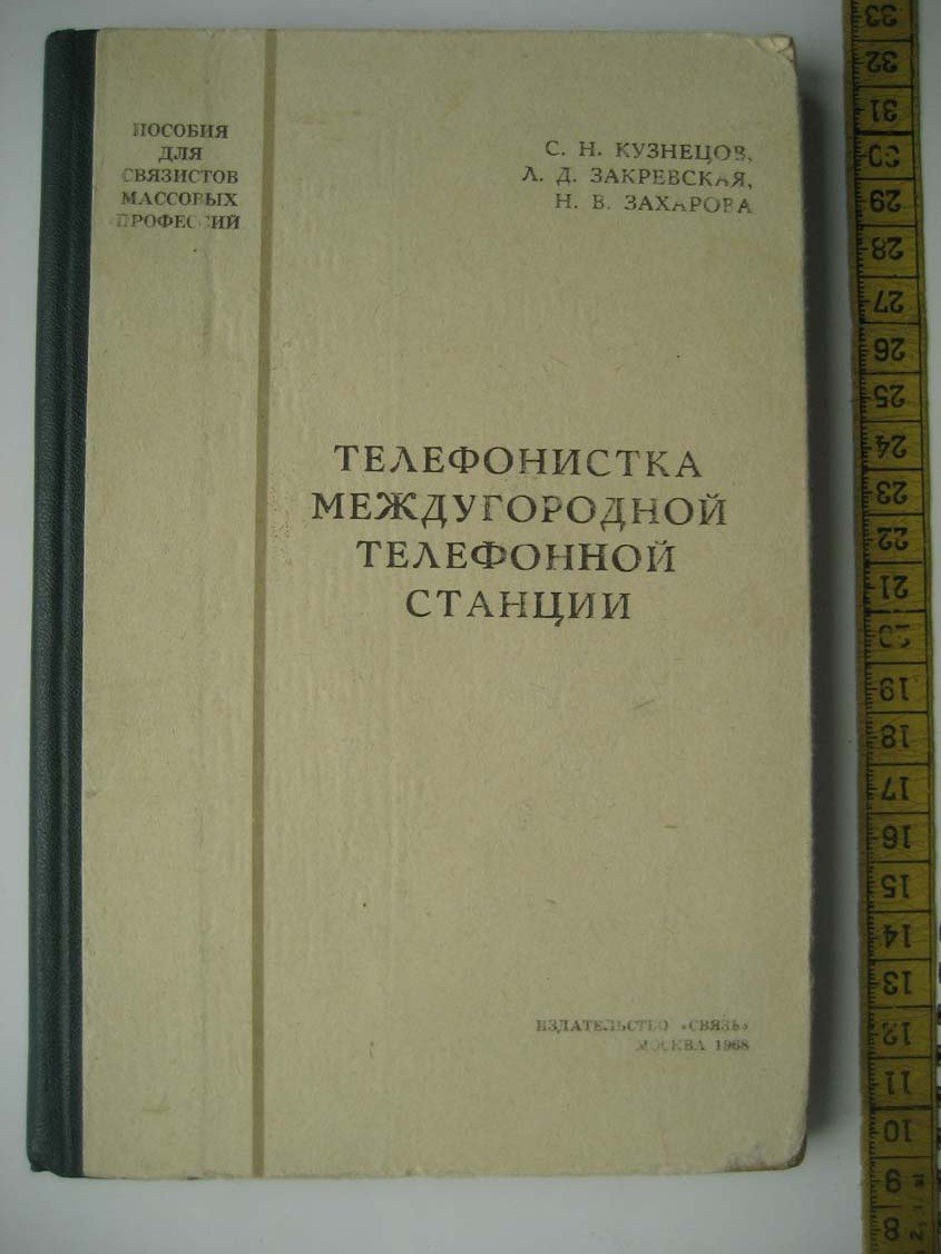 Кузнецов С. Телефонистка междугородной телефонной станции.