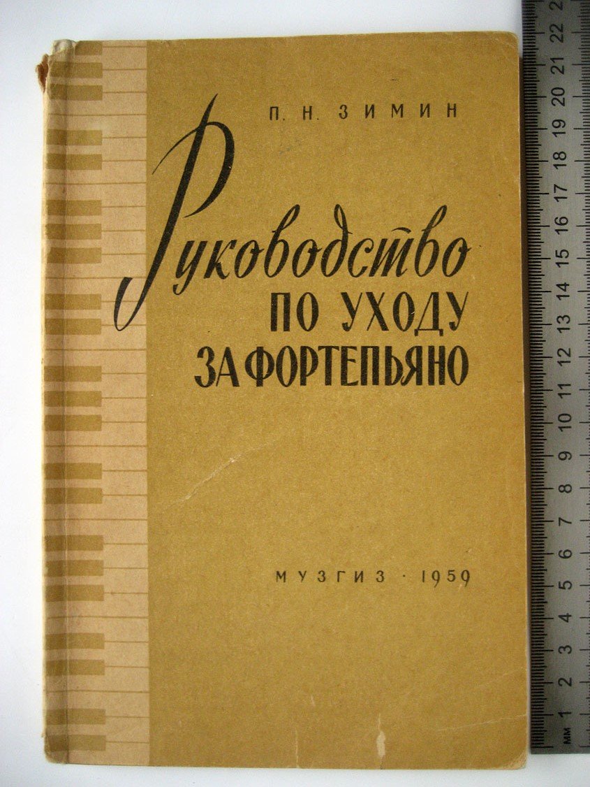 Зимин П. Руководство по уходу за фортепьяно.