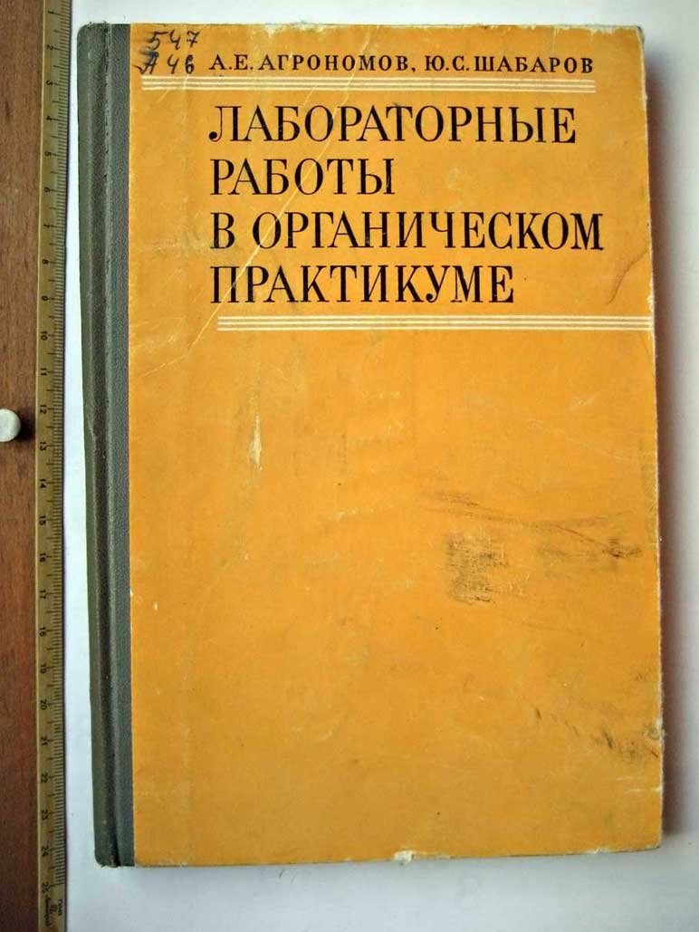 Агрономов А. Лабораторные работы в органическом практикуме.