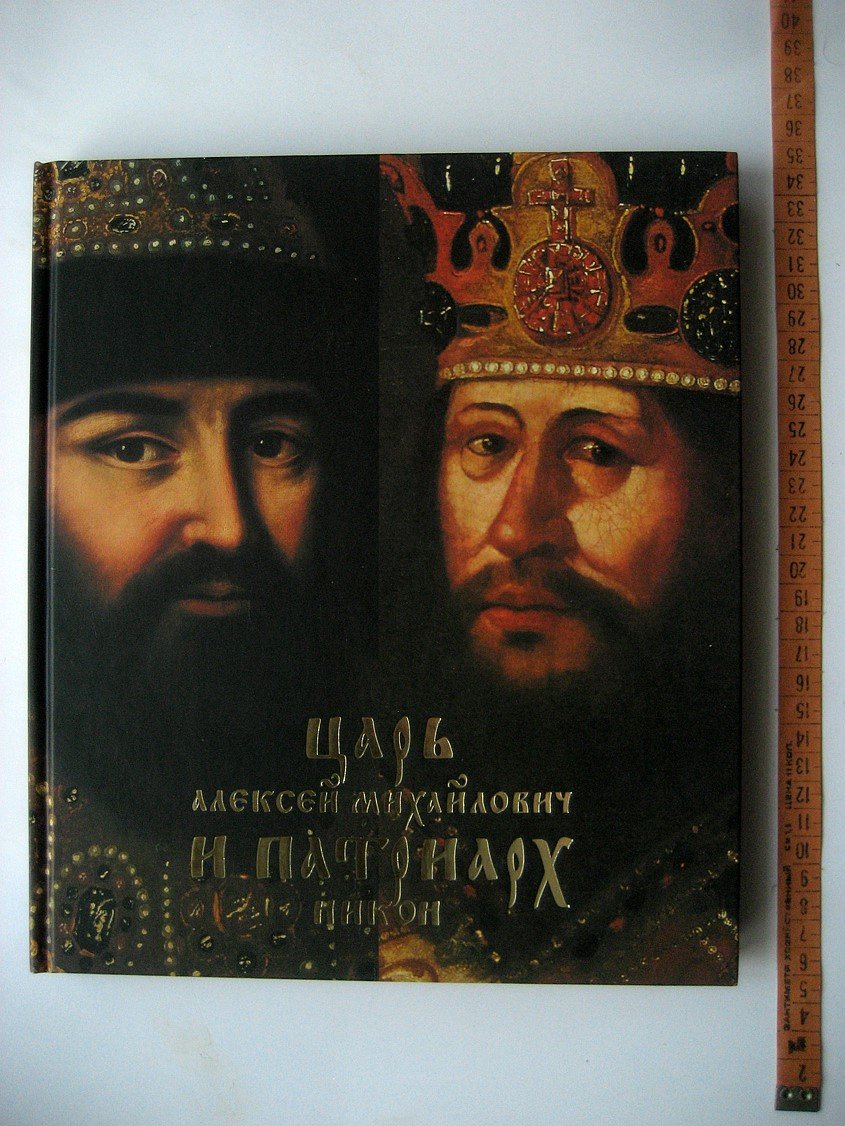 Царь Алексей Михайлович и патриарх Никон. Премудрая двоица