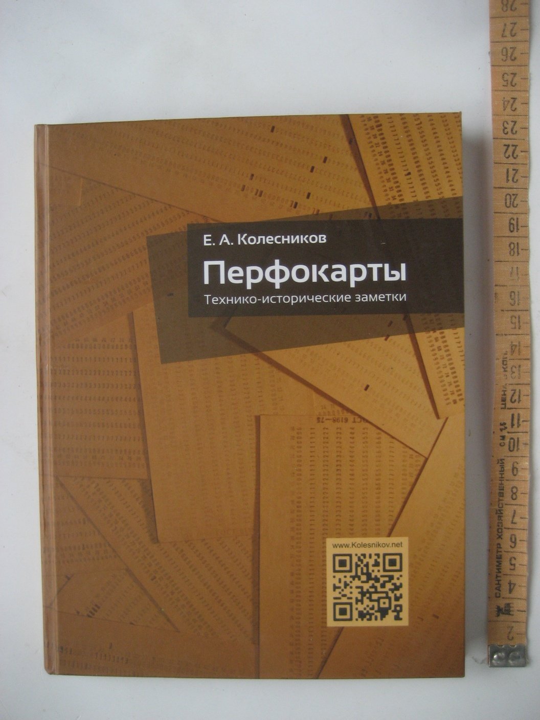 Колесников Е. Перфокарты. Технико-исторические заметки