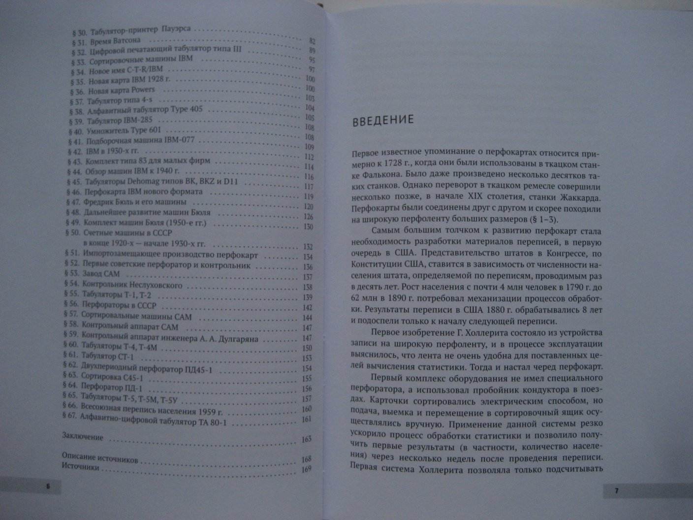 Колесников Е. Перфокарты. Технико-исторические заметки