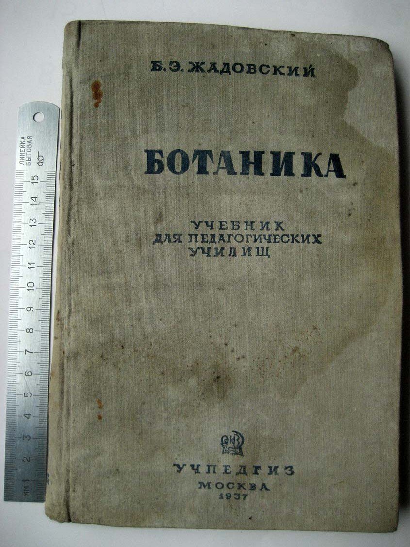 Жадовский Б. Ботаника.