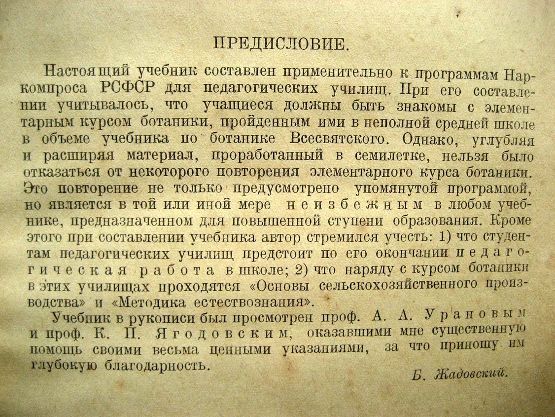 Жадовский Б. Ботаника.