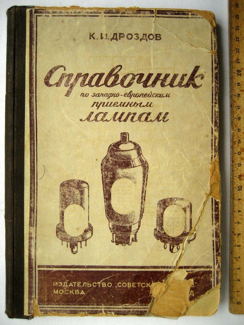 Дроздов К. Справочник по западно-европейским приемным лампам.