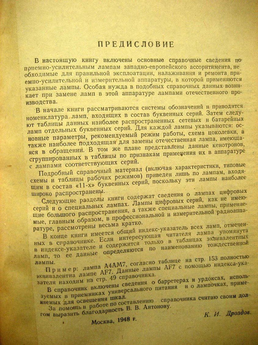 Дроздов К. Справочник по западно-европейским приемным лампам.