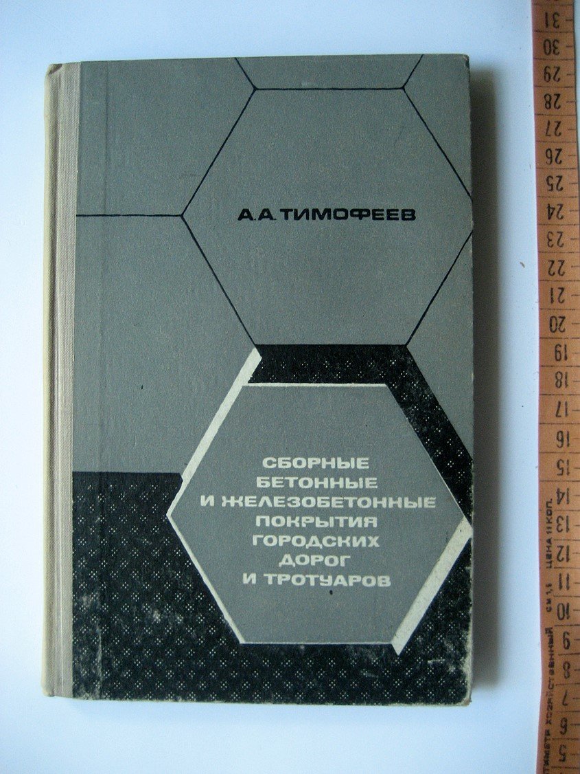 Тимофеев А. Сборные бетонные и железобетонные покрытия городских дорог и тротуаров.