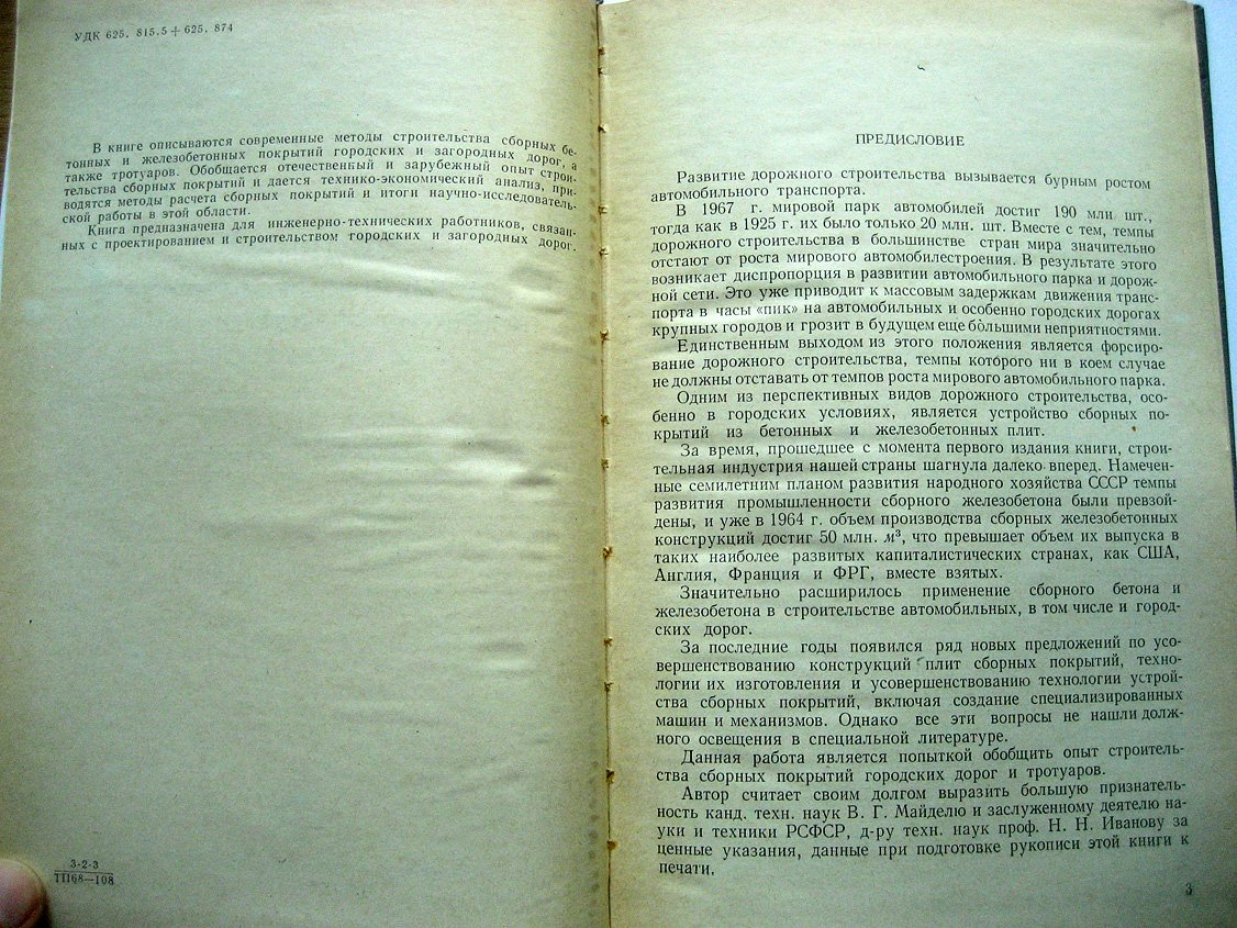 Тимофеев А. Сборные бетонные и железобетонные покрытия городских дорог и тротуаров.