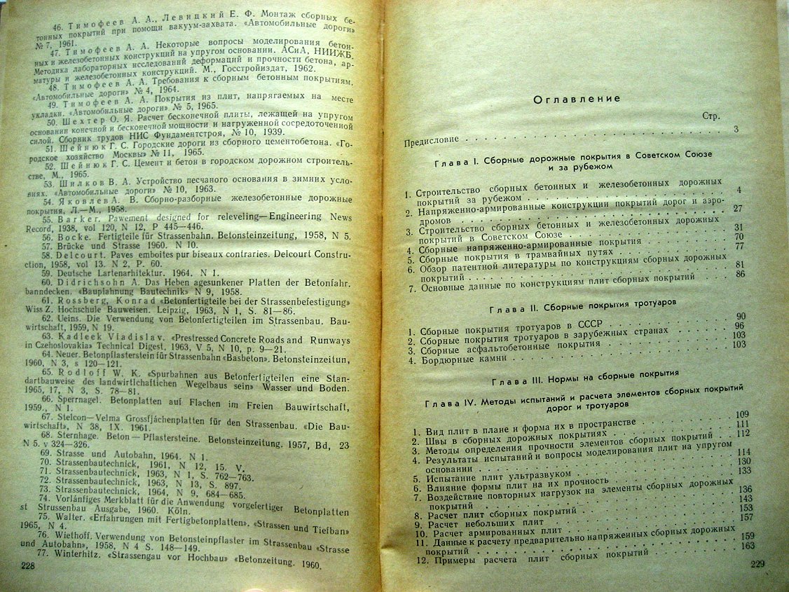 Тимофеев А. Сборные бетонные и железобетонные покрытия городских дорог и тротуаров.