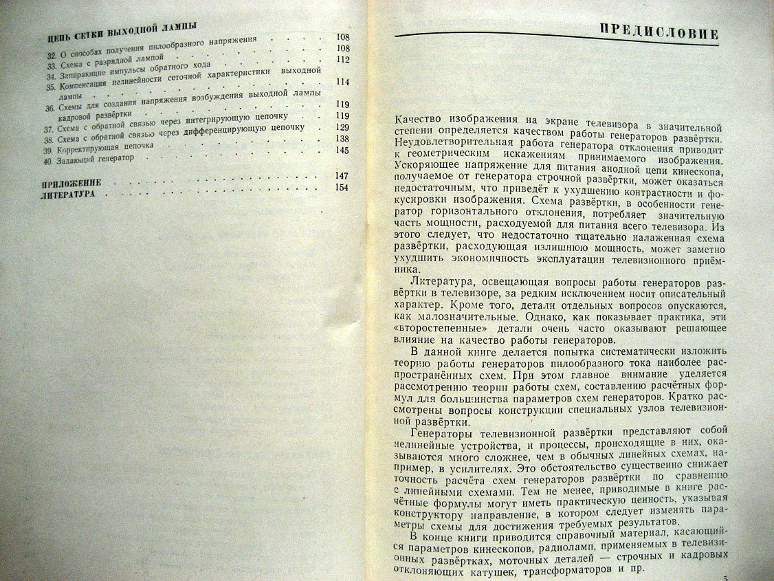 Самойлов В. Генераторы пилообразного тока в телевизоре. (Основы теории и расчета)