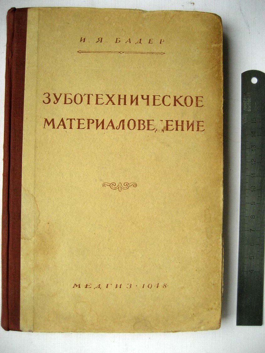 Бадер И. Зуботехническое материаловедение.