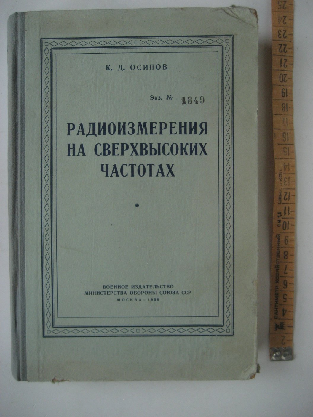 Осипов К. Радиоизмерения на сверхвысоких частотах.