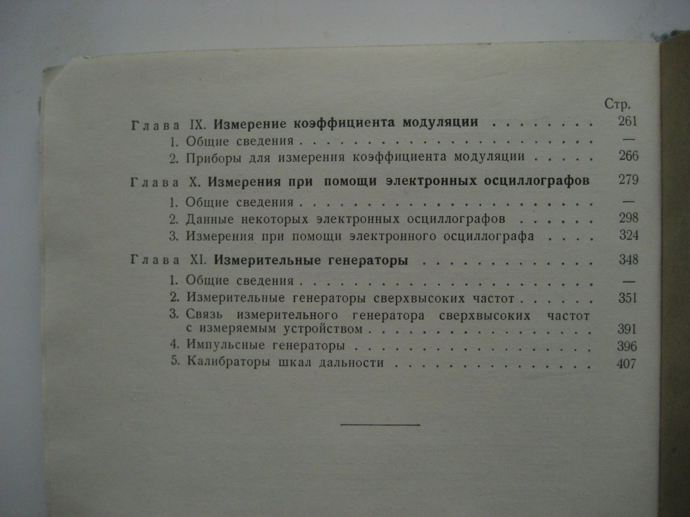 Осипов К. Радиоизмерения на сверхвысоких частотах.