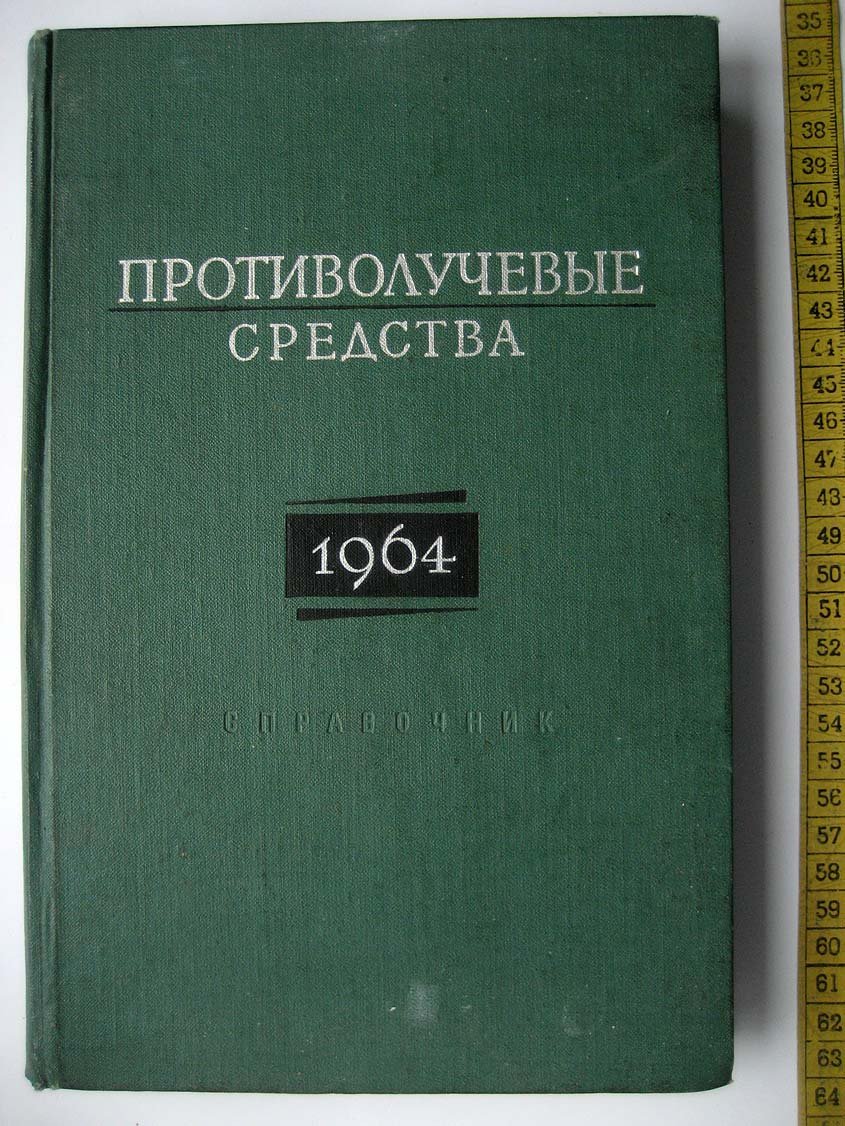 Тиунов Л. Противолучевые средства. Справочник