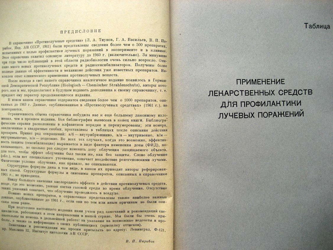 Тиунов Л. Противолучевые средства. Справочник