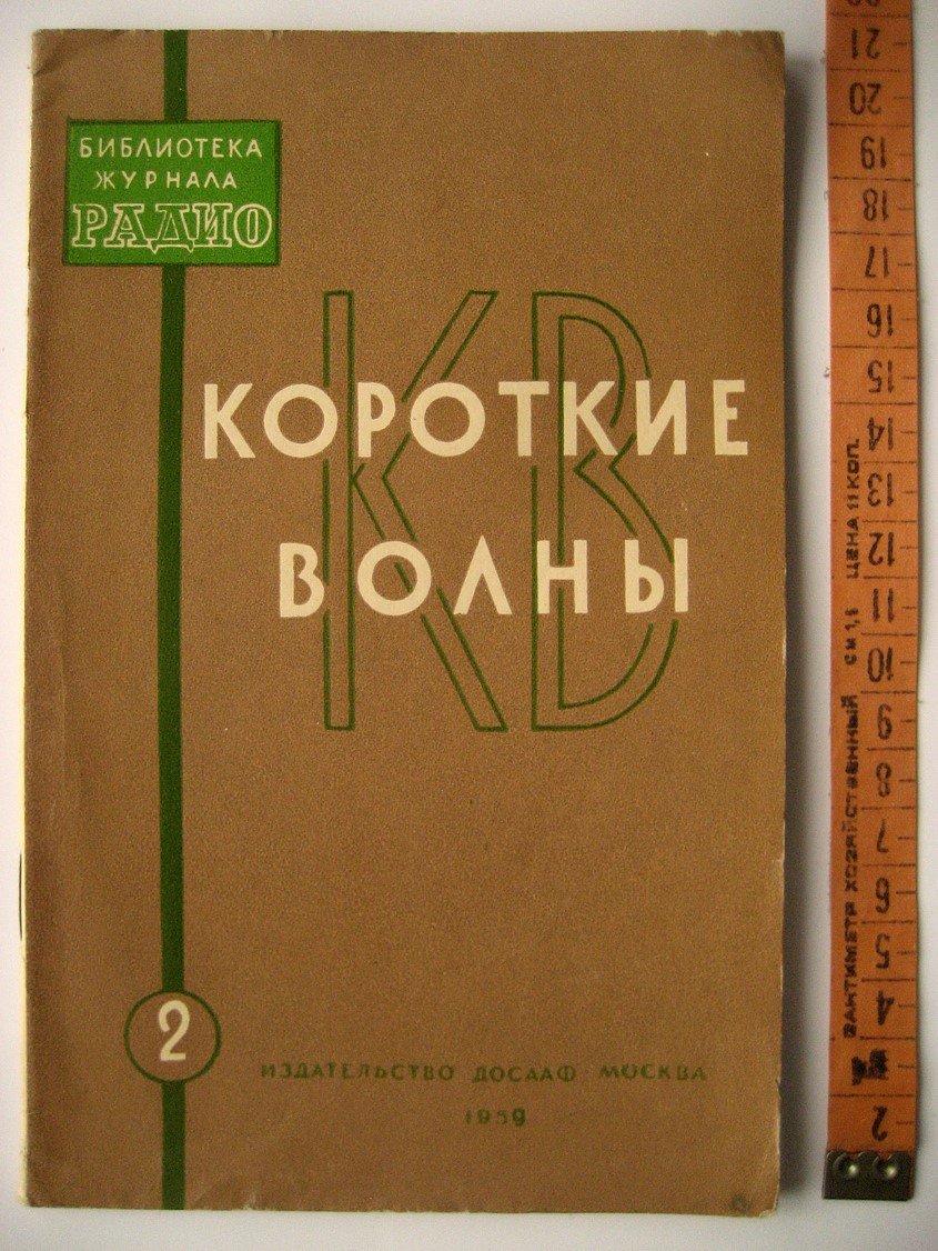 Короткие волны.