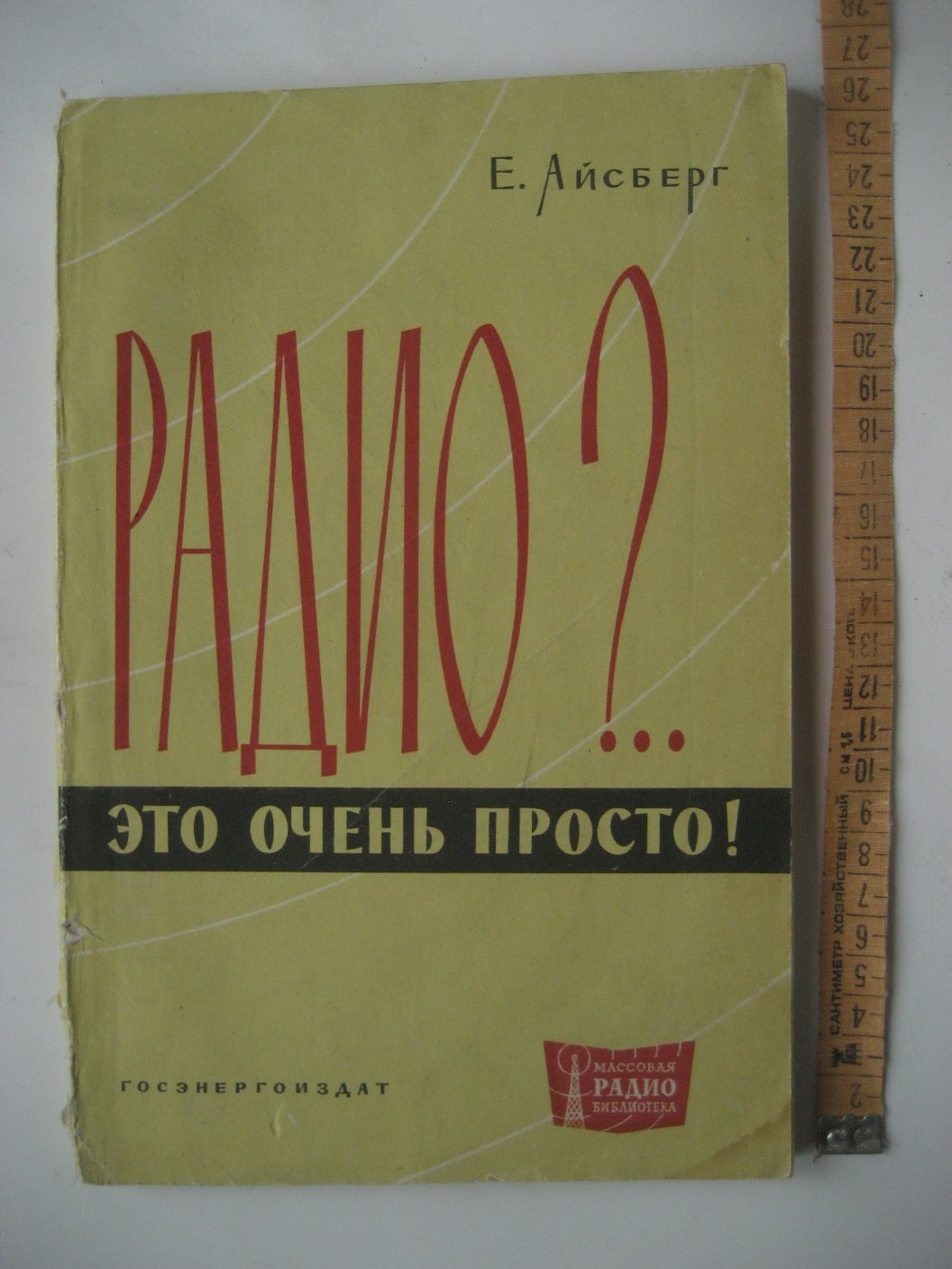 Айсберг Е. Радио?.. Это очень просто!
