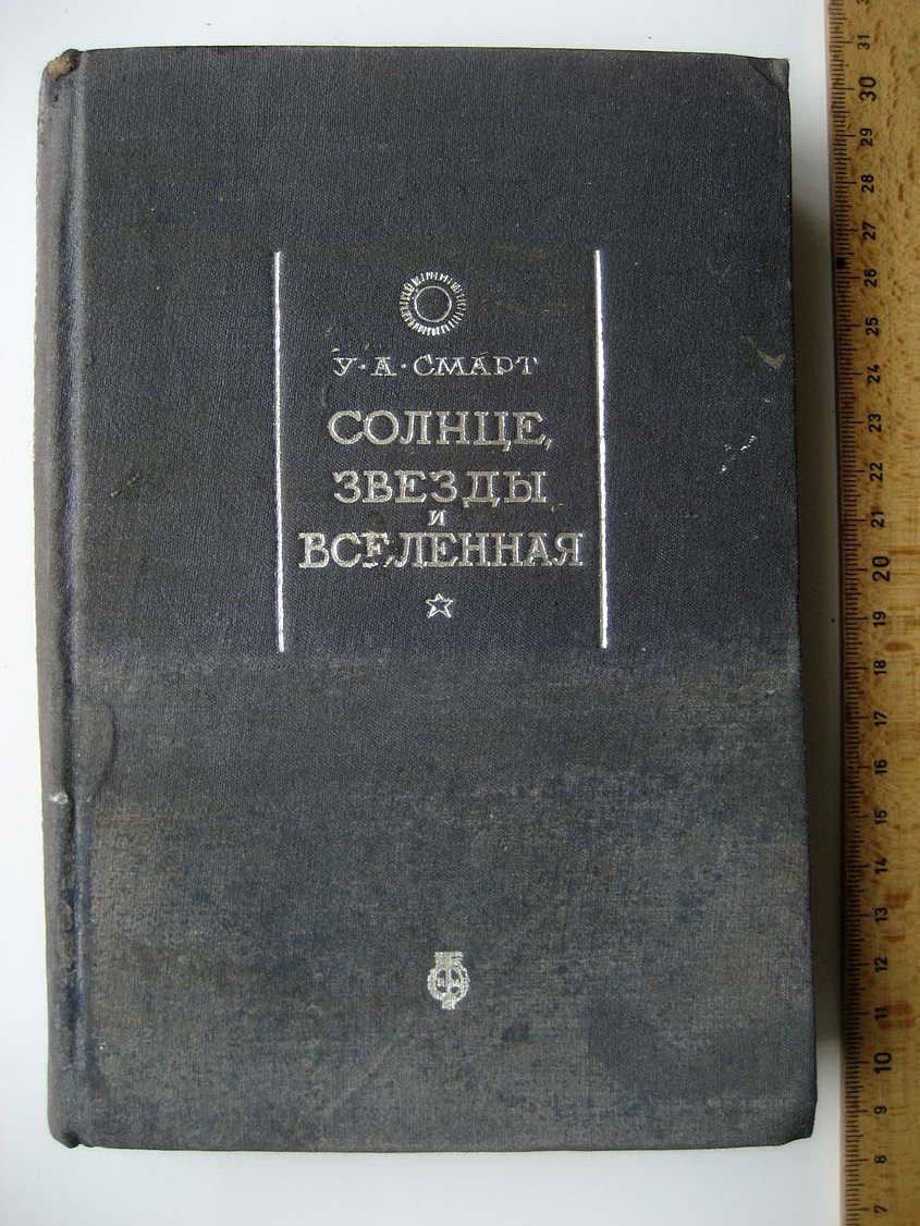 Смарт У. Солнце, звезды и вселенная