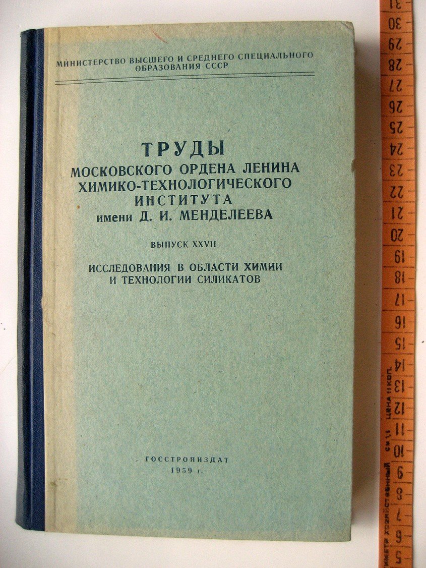 Исследования в области химии и технологии силикатов.
