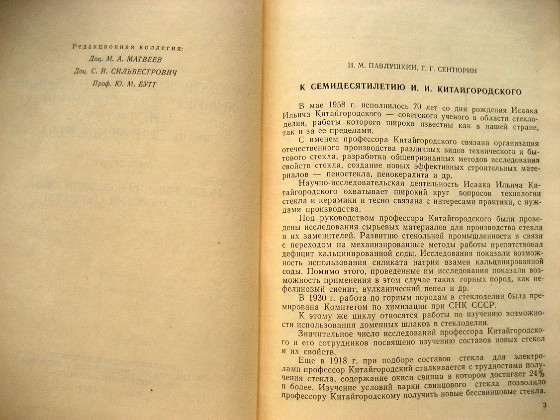 Исследования в области химии и технологии силикатов.