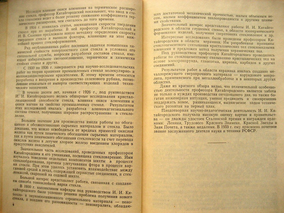 Исследования в области химии и технологии силикатов.