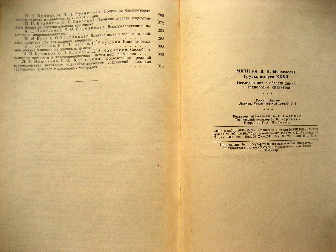 Исследования в области химии и технологии силикатов.
