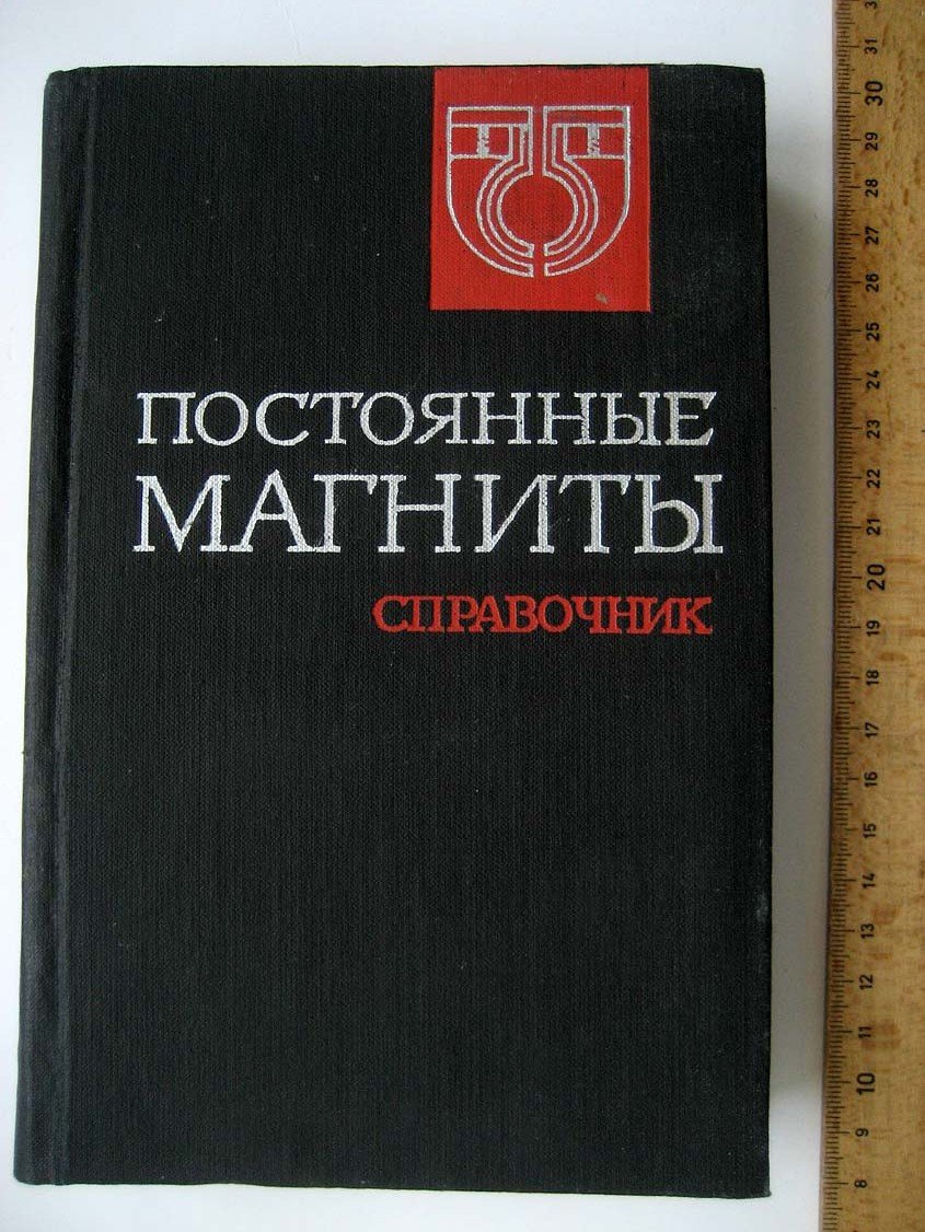 Пятин Ю. Постоянные магниты. Справочник