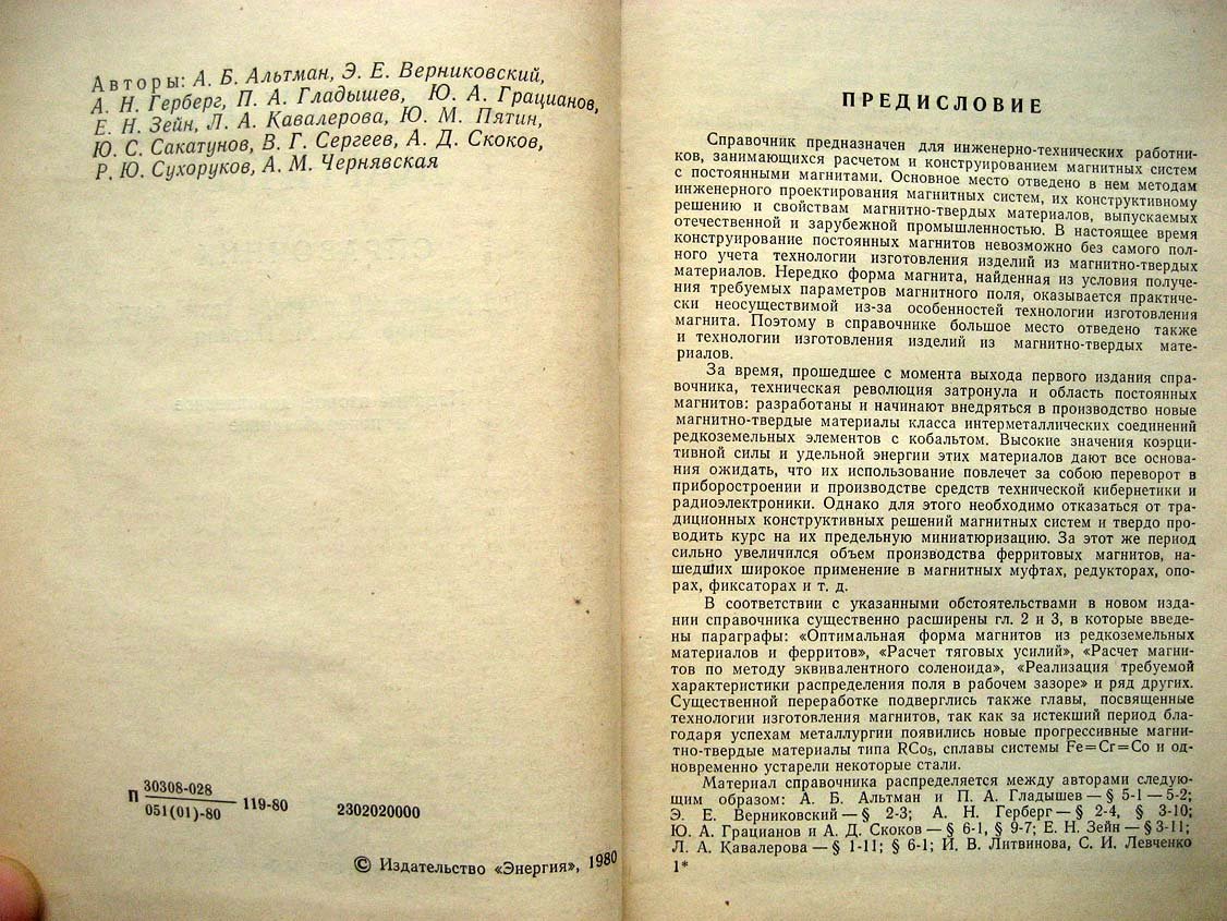 Пятин Ю. Постоянные магниты. Справочник