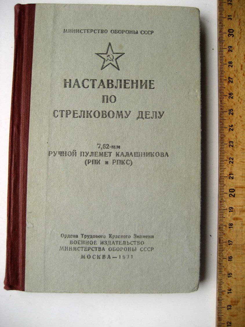 Наставления по стрелковому делу. Ручной пулемет Калашникова (РПК и РПКС)
