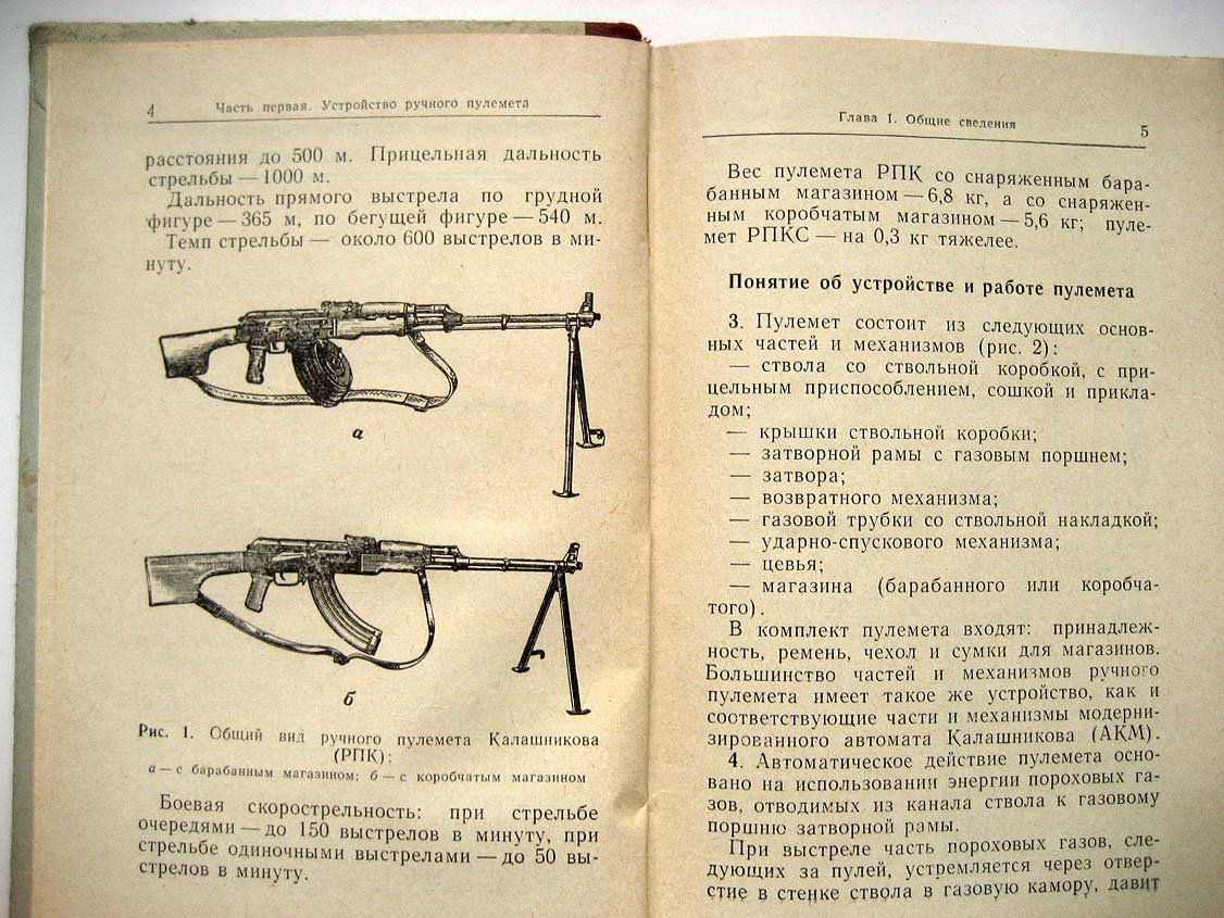 Наставления по стрелковому делу. Ручной пулемет Калашникова (РПК и РПКС)