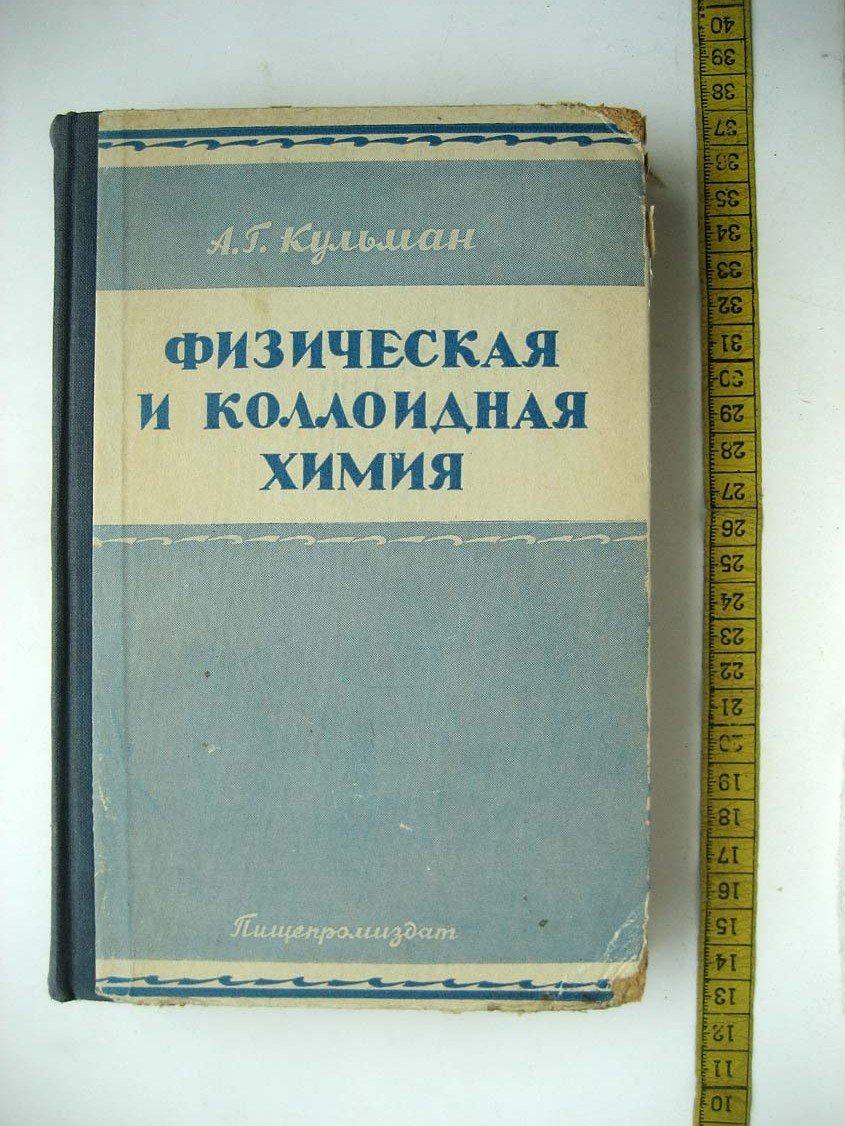 Кульман А. Физическая и коллоидная химия.