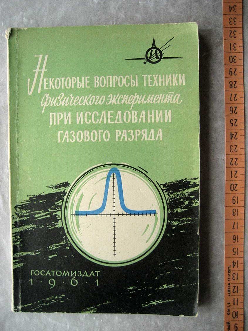 Некоторые вопросы техники физического эксперимента при исследовании газового разряда. Научно-технический сборник. Выпуск 3