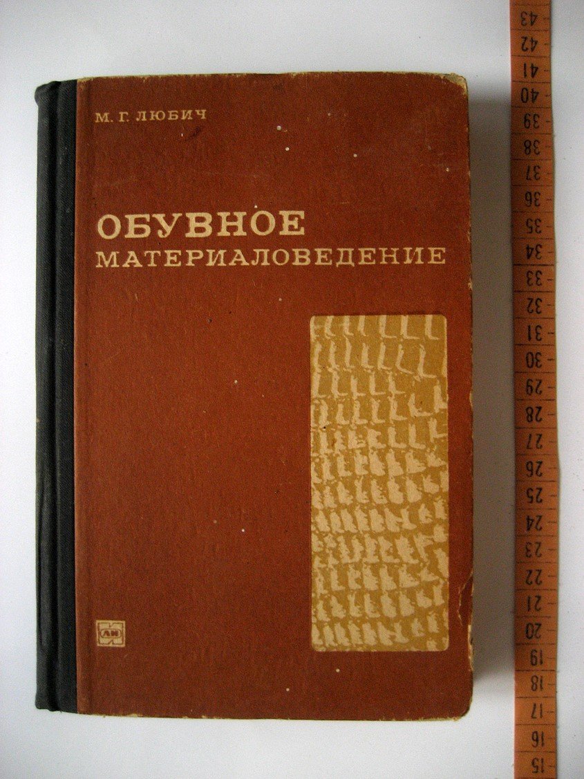 Любич М. Обувное материаловедение.