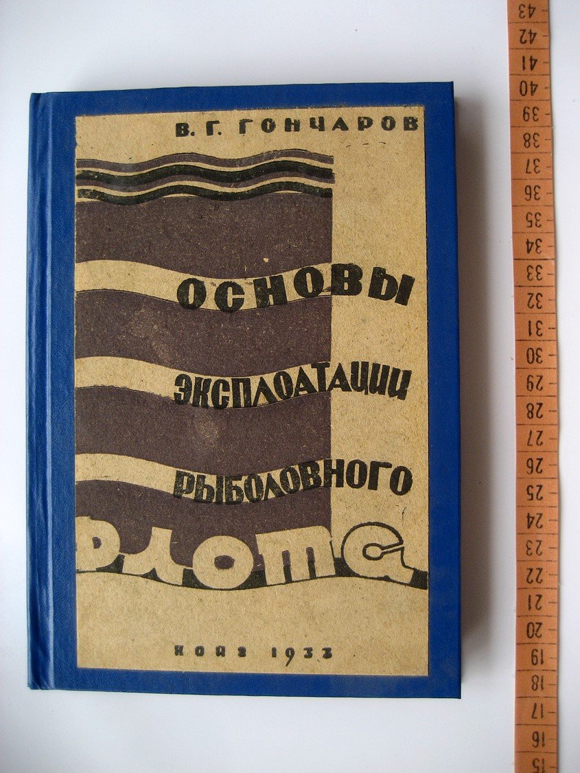 Гончаров В. Основы эксплуатации рыболовного флота.