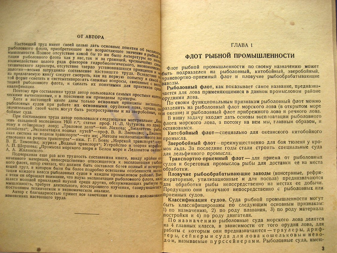Гончаров В. Основы эксплуатации рыболовного флота.
