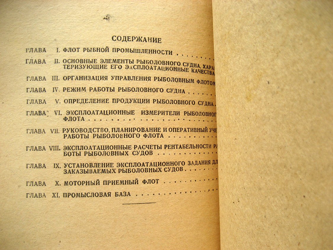 Гончаров В. Основы эксплуатации рыболовного флота.