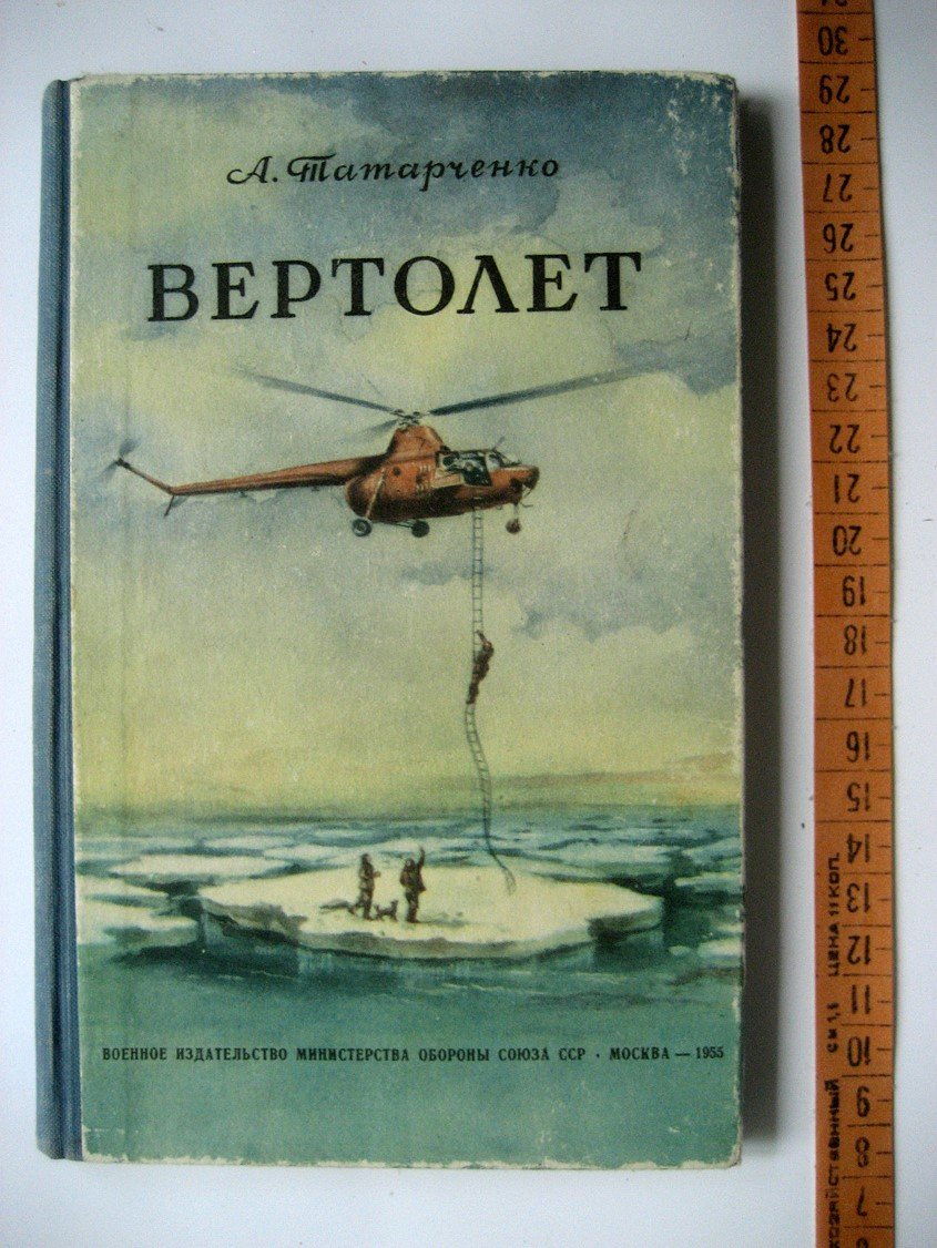 Татарченко А. Вертолет.