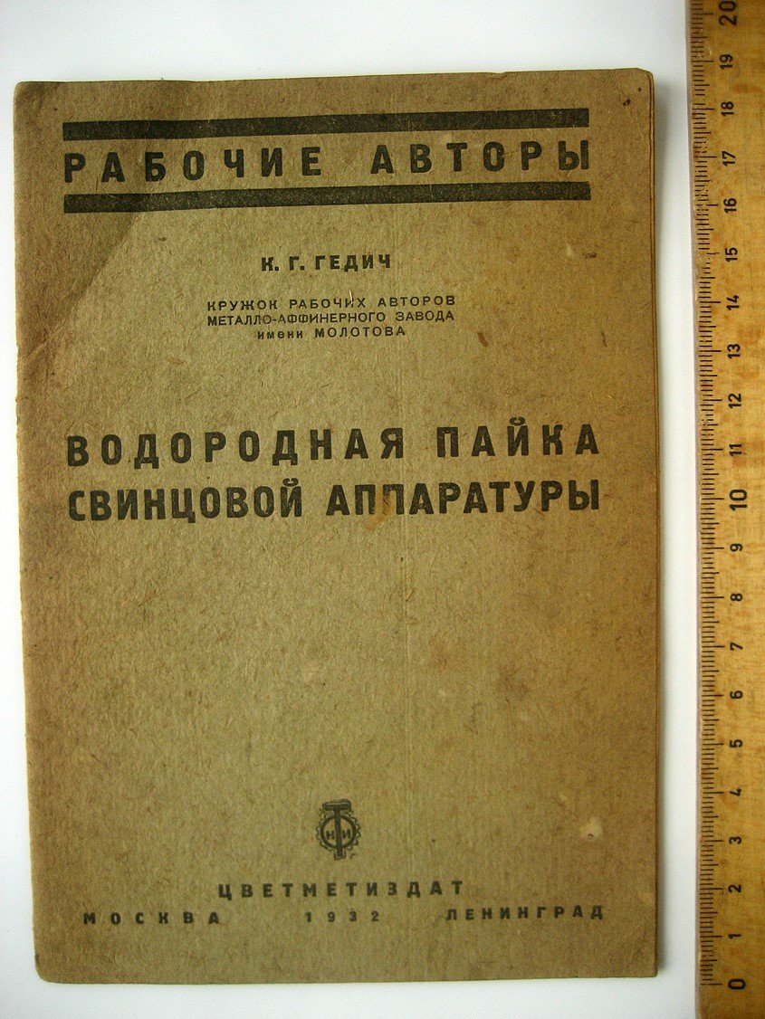 Гедич К. Водородная пайка свинцовой аппаратуры.