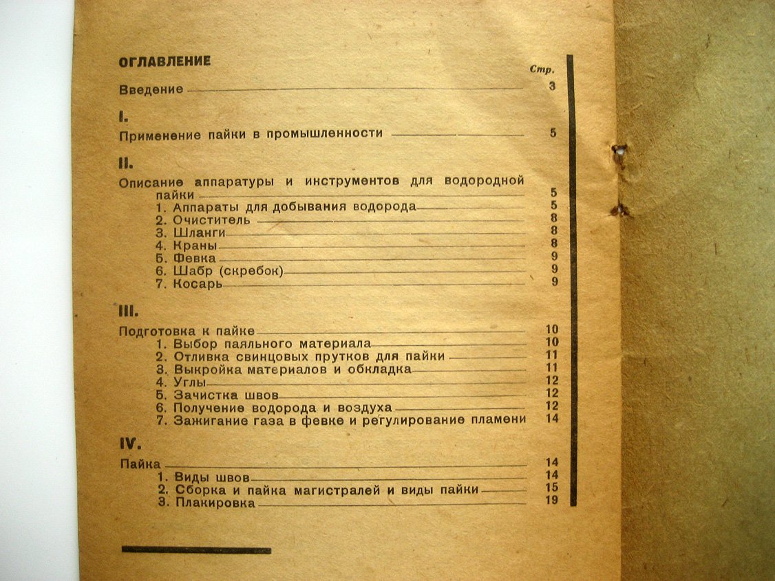 Гедич К. Водородная пайка свинцовой аппаратуры.