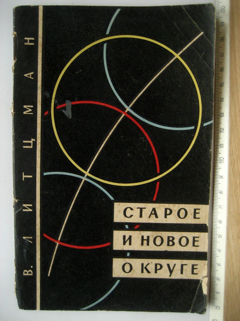 Литцман В. Старое и новое о круге.