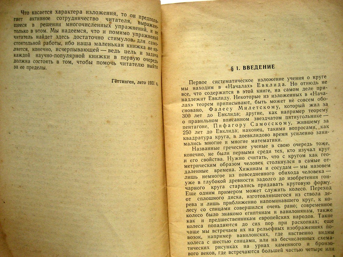 Литцман В. Старое и новое о круге.