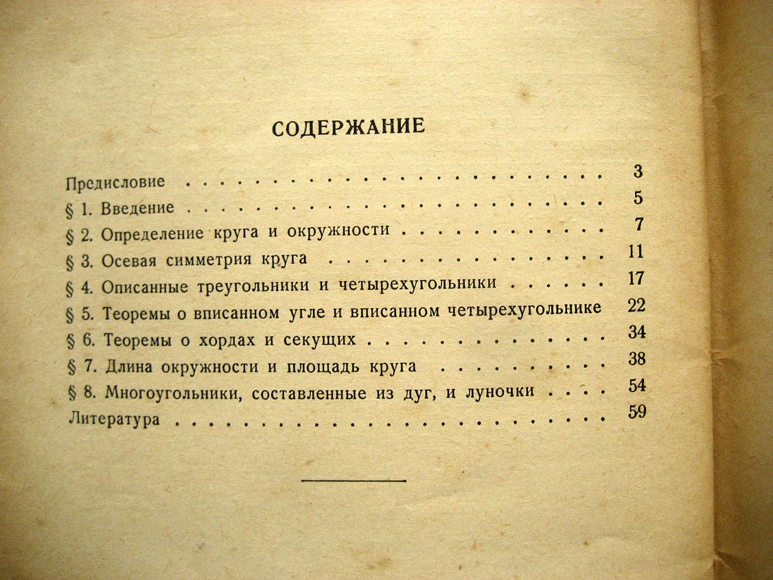 Литцман В. Старое и новое о круге.