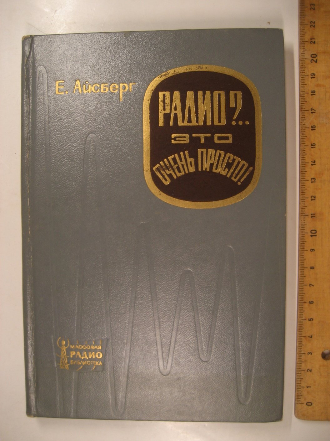 Айсберг Е. Радио?.. Это очень просто!